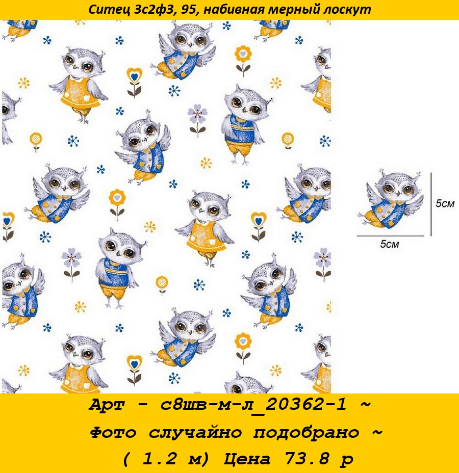 Арт - с8шв-м-л_20362-1 ~ Фото случайно подобрано ~ ( 1.2 м) Цена 73.8 р.jpg